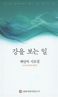 강을 보는 일 :심미적 감성의 확장성 