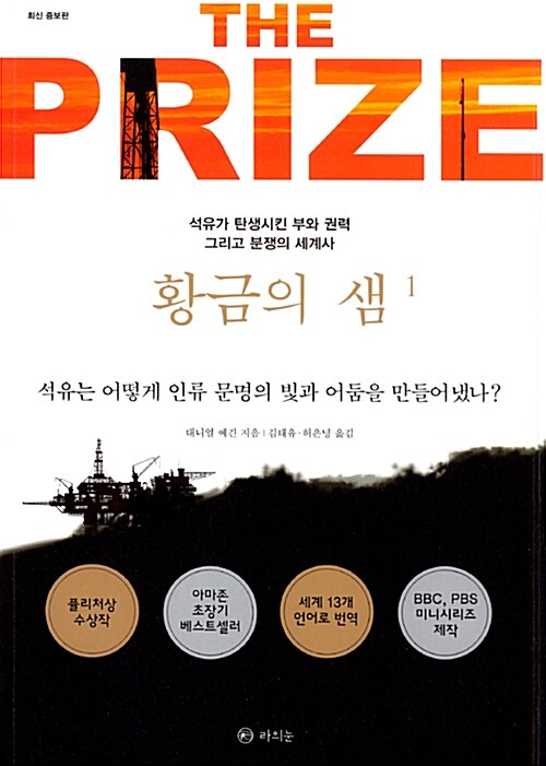 황금의 샘  : 석유가 탄생시킨 부와 권력 그리고 분쟁의 세계사. 1-2