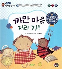 까만 마음, 저리 가! - 인성_ 정직한 마음을 갖게 하는 이야기