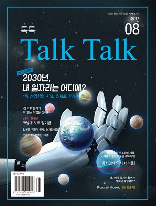 톡톡 매거진 Talk Talk Magazine 2017.8
