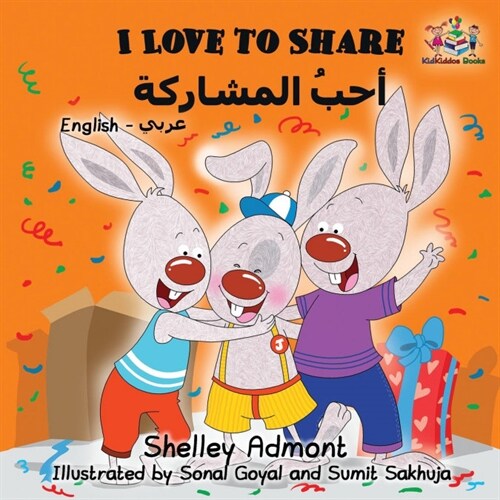 I Love to Share: English Arabic Bilingual Book (Paperback)
