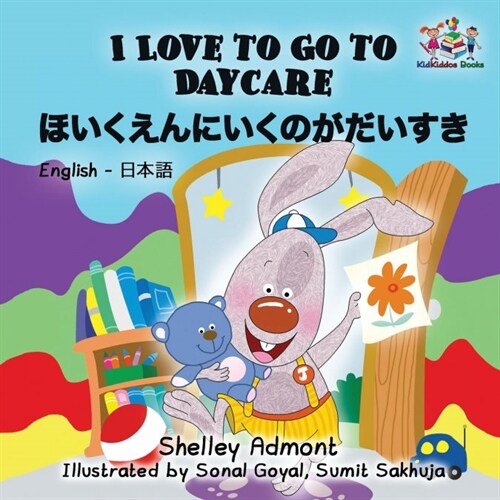 I Love to Go to Daycare: English Japanese Bilingual Childrens Books (Paperback)