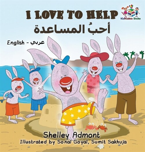 I Love to Help (English Arabic Bilingual Book) (Hardcover)