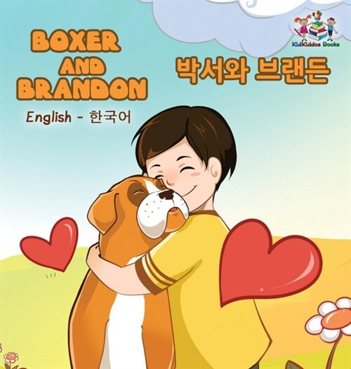 Boxer and Brandon: English Korean Bilingual Childrens Books (Hardcover)