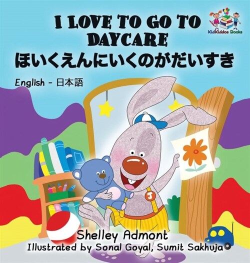 I Love to Go to Daycare: English Japanese Bilingual Childrens Books (Hardcover)