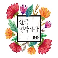 한국 명작가곡 1, 2 1