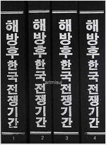 해방후 한국전쟁기간 서울신문 (전4책) 1950.10.4 ~ 1953.12.31 