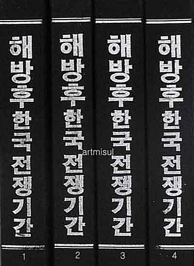 해방후 한국전쟁기간 서울신문 (전4책) 1950.10.4 ~ 1953.12.31 