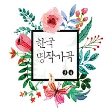 한국 명작가곡 3, 4 2
