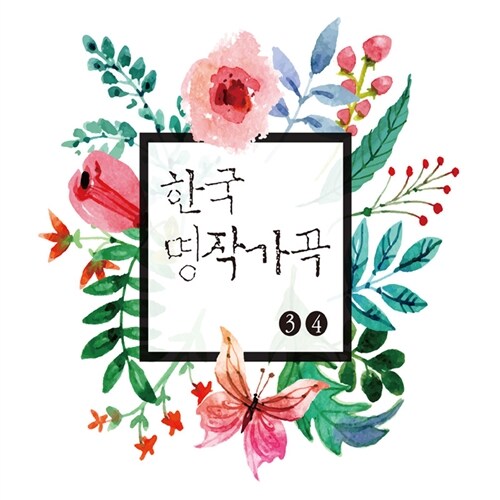 한국 명작가곡 3,4 [2CD]