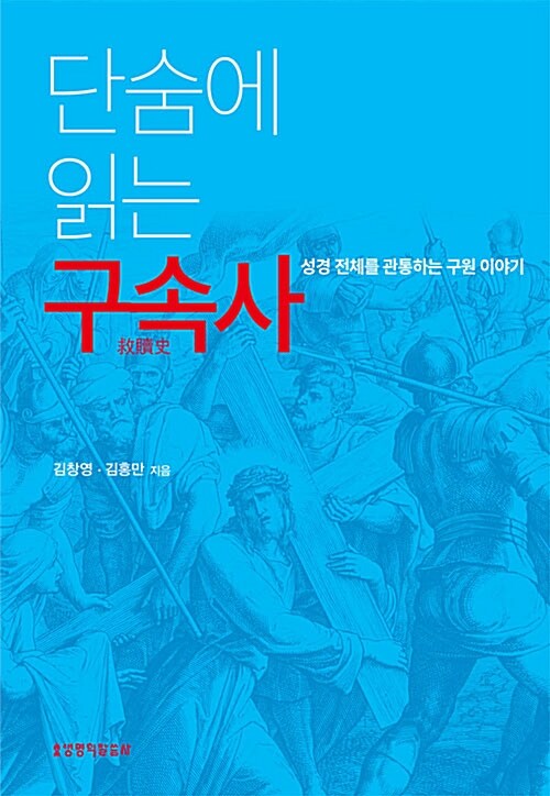 단숨에 읽는 구속사  : 성경 전체를 관통하는 구원 이야기