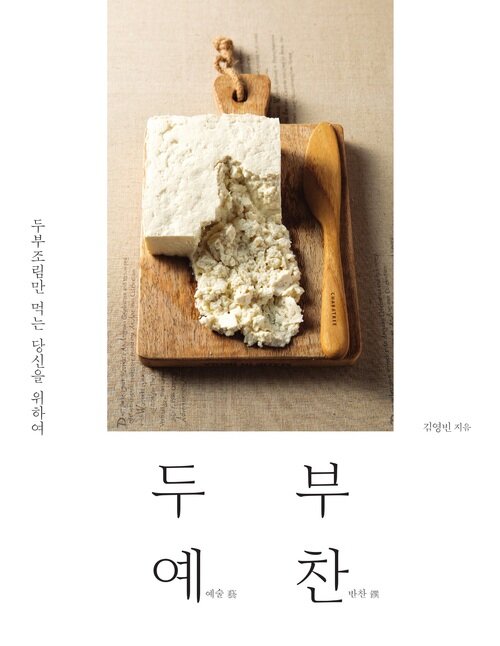 두부예찬(예술 藝 반찬 饌) : 예술 藝 반찬 饌, 두부조림만 먹는 당신을 위하여