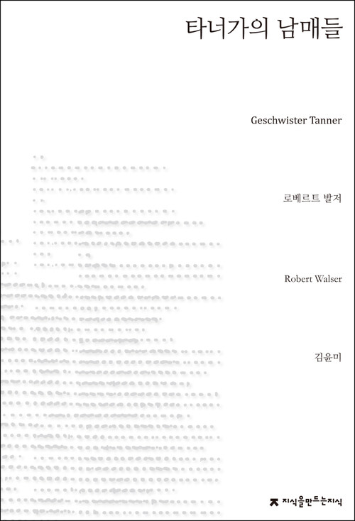 타너가의 남매들 - 지식을만드는지식 소설선집