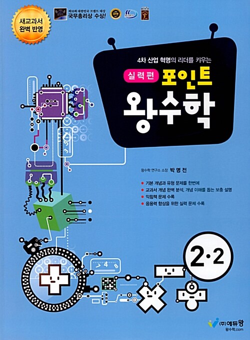 포인트 왕수학 실력편 2-2 (2021년용)