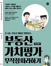 부동산 가치평가 무작정 따라하기 - 돈 되는 부동산 제대로 알아보는, 최신개정판