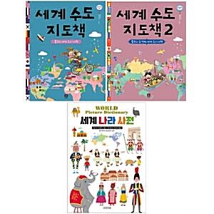 세계 나라 사전+세계 수도 지도책 1,2 전3권 세트(알림장 증정)