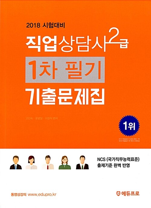 [중고] 2018 직업상담사 2급 1차 필기 기출문제집