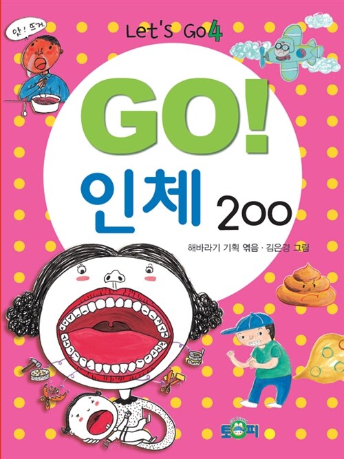 Go! 인체 200