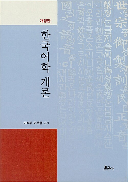 [중고] 한국어학 개론