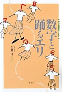 數字と踊るエリ　娘の自閉症をこえて (單行本)