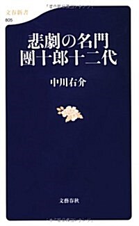 悲劇の名門團十郞十二代 (文春新書 805) (單行本)