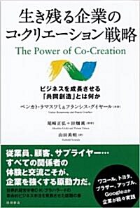 生き殘る企業のコ·クリエ-ション戰略　ビジネスを成長させる「共同創造」とは何か (單行本)