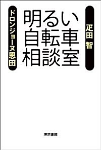 明るい自轉車相談室 (單行本(ソフトカバ-))