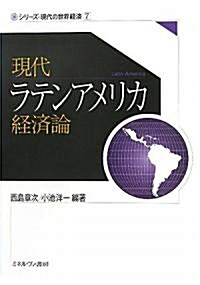 現代ラテンアメリカ經濟論 (シリ-ズ·現代の世界經濟) (單行本)