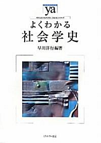 よくわかる社會學史 (やわらかアカデミズム·わかるシリ-ズ) (單行本)