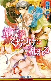 胡蝶はくちづけに亂れる (B-BOY NOVELS) (單行本)