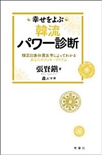 幸せをよぶ韓流パワ-診斷 (單行本)