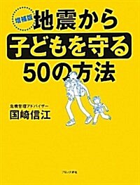 地震から子どもを守る50の方法 增補版 (單行本)