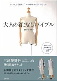 大人の着こなしバイブル―なにを、どう着ればいいのかわからないあなたに (大型本)