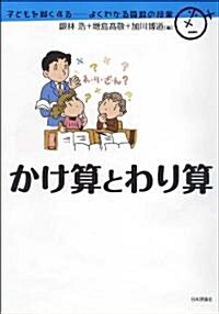 かけ算とわり算 (子どもを賢くする-よくわかる算數の授業) (單行本(ソフトカバ-))