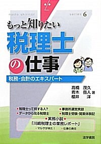 稅理士の仕事―稅務·會計のエキスパ-ト (もっと知りたい 6) (單行本)