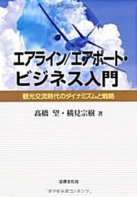 エアライン/エアポ-ト·ビジネス入門―觀光交流時代のダイナミズムと戰略 (單行本)