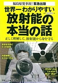 世界一わかりやすい放射能の本當の話 (單行本)