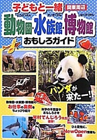 子どもと一緖動物園·水族館·博物館おもしろガイド―關東周邊 (單行本)