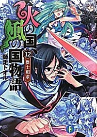 火の國、風の國物語12  傑士相求 (富士見ファンタジア文庫 し 1-1-12) (文庫)