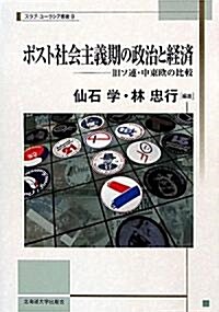 ポスト社會主義期の政治と經濟-舊ソ連·中東歐の比較 (北海道大學スラブ硏究センタ-スラブ·ユ-ラシア叢書) (單行本(ソフトカバ-))