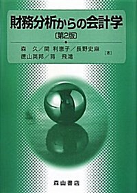 財務分析からの會計學 第2版 (單行本)