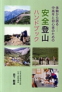 安全登山ハンドブック―體驗から語る-中高年と初心者のための (單行本)