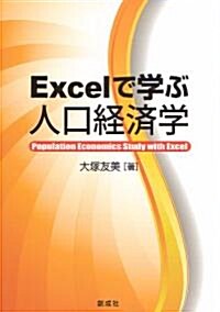 Excelで學ぶ人口經濟學 (單行本(ソフトカバ-))