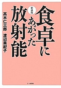 食卓にあがった放射能 新裝版 (單行本)