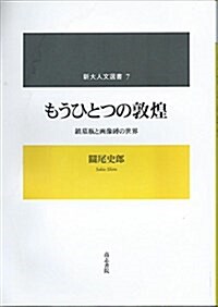 もうひとつの敦煌―鎭墓甁と畵像塼の世界 (新大人文選書 7) (單行本)