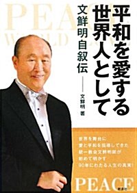 平和を愛する世界人として―文鮮明自敍傳 (文庫)