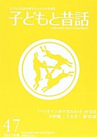 子どもと昔話 47號―季刊 (單行本)
