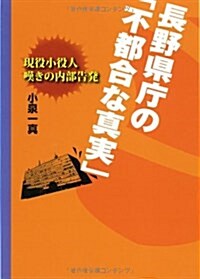 長野縣廳の「不都合な眞實」―現役小役人嘆きの內部告發 (單行本)