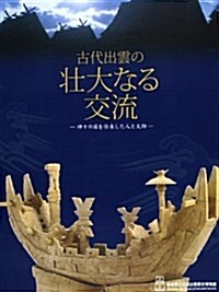 古代出雲の壯大なる交流―神-の國を往來した人と文物 島根縣立古代出雲歷史博物館企畵展 (大型本)