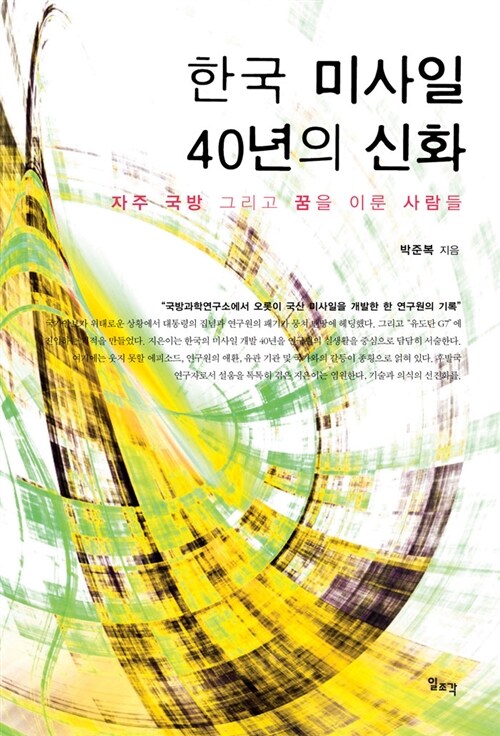 한국 미사일 40년의 신화